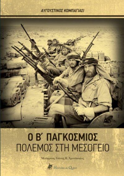 Ο Β’ ΠΑΓΚΟΣΜΙΟΣ ΠΟΛΕΜΟΣ ΣΤΗ ΜΕΣΟΓΕΙΟ