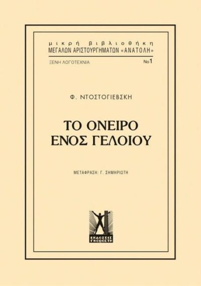 ΤΟ ΟΝΕΙΡΟ ΕΝΟΣ ΓΕΛΟΙΟΥ