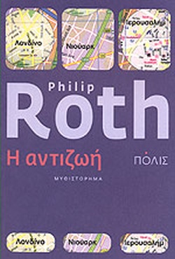 Η ΑΝΤΙΖΩΗ