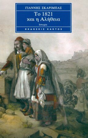 ΤΟ 1821 ΚΑΙ Η ΑΛΗΘΕΙΑ