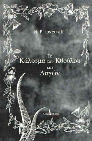 ΤΟ ΚΑΛΕΣΜΑ ΤΟΥ ΚΘΟΥΛΟΥ ΚΑΙ ΔΑΓΩΝ