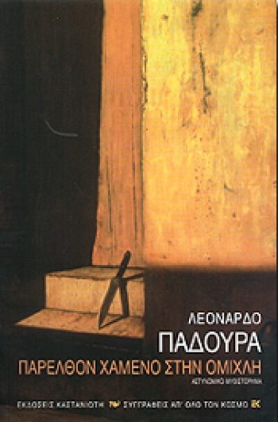 ΠΑΡΕΛΘΟΝ ΧΑΜΕΝΟ ΣΤΗΝ ΟΜΙΧΛΗ