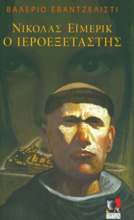 ΝΙΚΟΛΑΣ ΕΪΜΕΡΙΚ:Ο ΙΕΡΟΕΞΕΤΑΣΤΗΣ