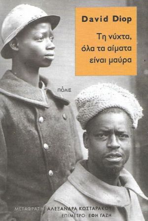ΤΗ ΝΥΧΤΑ, ΟΛΑ ΤΑ ΑΙΜΑΤΑ ΕΙΝΑΙ ΜΑΥΡΑ