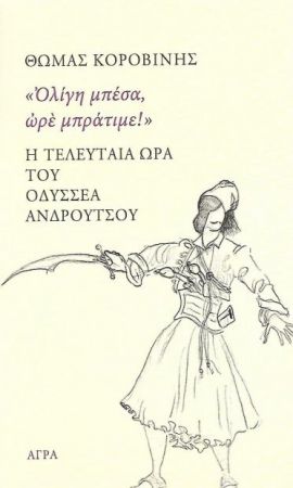 Η ΤΕΛΕΥΤΑΙΑ ΩΡΑ ΤΟΥ ΟΔΥΣΣΕΑ ΑΝΔΡΟΥΤΣΟΥ