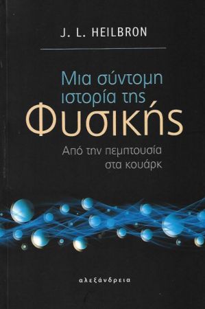 ΜΙΑ ΣΥΝΤΟΜΗ ΙΣΤΟΡΙΑ ΤΗΣ ΦΥΣΙΚΗΣ
