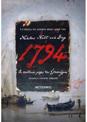 1794: ΟΙ ΣΚΟΤΕΙΝΕΣ ΜΕΡΕΣ ΤΗΣ ΣΤΟΚΧΟΛΜΗΣ
