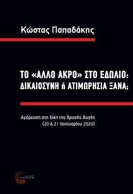 ΤΟ «ΑΛΛΟ ΑΚΡΟ» ΣΤΟ ΕΔΩΛΙΟ: ΔΙΚΑΙΟΣΥΝΗ Ή ΑΤΙΜΩΡΗΣΙΑ ΞΑΝΑ;