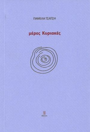ΜΕΡΕΣ ΚΥΡΙΑΚΕΣ