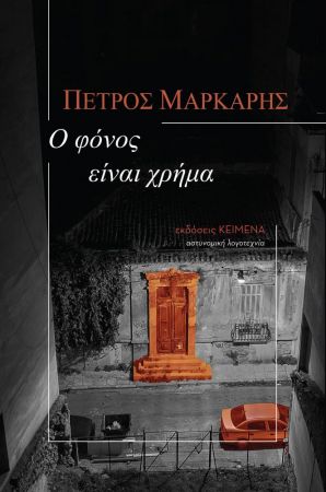 Ο ΦΟΝΟΣ ΕΙΝΑΙ ΧΡΗΜΑ