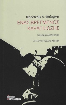 ΕΝΑΣ ΒΡΕΓΜΕΝΟΣ ΚΑΡΑΓΚΙΟΖΗΣ