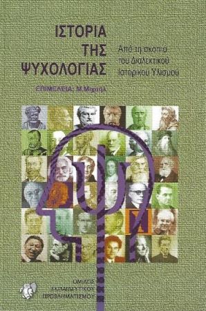 ΙΣΤΟΡΙΑ ΤΗΣ ΨΥΧΟΛΟΓΙΑΣ