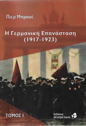 Η ΓΕΡΜΑΝΙΚΗ ΕΠΑΝΑΣΤΑΣΗ (1917-1923)
