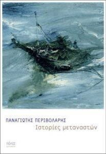 ΙΣΤΟΡΙΕΣ ΜΕΤΑΝΑΣΤΩΝ