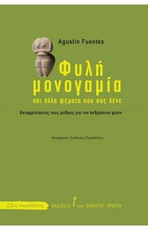 ΦΥΛΗ ΜΟΝΟΓΑΜΙΑ