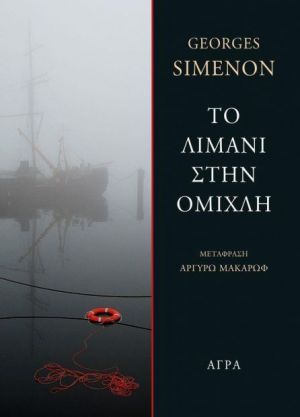 ΤΟ ΛΙΜΑΝΙ ΣΤΗΝ ΟΜΙΧΛΗ