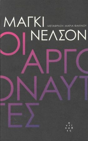 ΟΙ ΑΡΓΟΝΑΥΤΕΣ