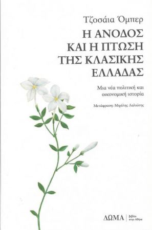 Η ΑΝΟΔΟΣ ΚΑΙ Η ΠΤΩΣΗ ΤΗΣ ΚΛΑΣΙΚΗΣ ΕΛΛΑΔΑΣ