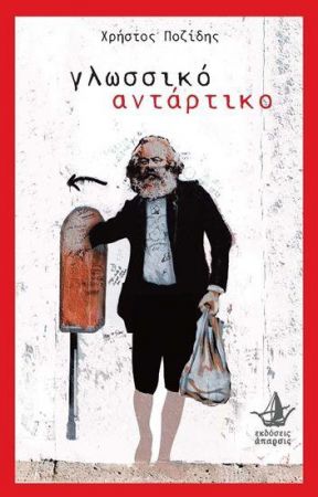 ΓΛΩΣΣΙΚΟ ΑΝΤΑΡΤΙΚΟ