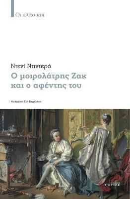 Ο ΜΟΙΡΟΛΑΤΡΗΣ ΖΑΚ ΚΑΙ Ο ΑΦΕΝΤΗΣ ΤΟΥ