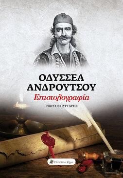 ΟΔΥΣΣΕΑ ΑΝΔΡΟΥΤΣΟΥ