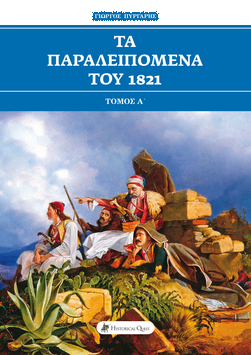 ΤΑ ΠΑΡΑΛΕΙΠΟΜΕΝΑ ΤΟΥ 1821