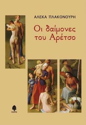 ΟΙ ΔΑΙΜΟΝΕΣ ΤΟΥ ΑΡΕΤΣΟ