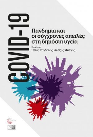 ΠΑΝΔΗΜΙΑ COVID-19 ΚΑΙ ΟΙ ΣΥΓΧΡΟΝΕΣ ΑΠΕΙΛΕΣ ΣΤΗ ΔΗΜΟΣΙΑ ΥΓΕΙΑ