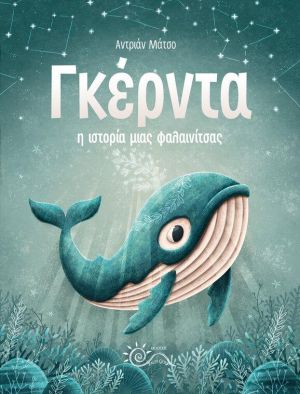 ΓΚΕΡΝΤΑ, Η ΙΣΤΟΡΙΑ ΜΙΑΣ ΦΑΛΑΙΝΙΤΣΑΣ