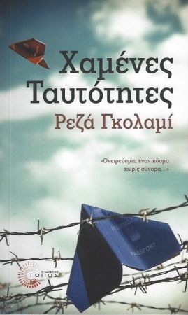 ΧΑΜΕΝΕΣ ΤΑΥΤΟΤΗΤΕΣ