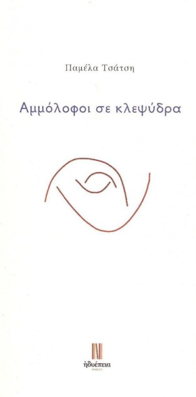 ΑΜΜΟΛΟΦΟΙ ΣΕ ΚΛΕΨΥΔΡΑ