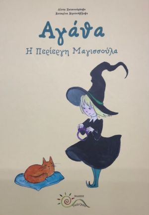 ΑΓΑΘΑ