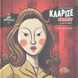 ΚΛΑΡΙΣΕ ΛΙΣΠΕΚΤΟΡ… ΓΙΑ ΜΙΚΡΕΣ ΚΑΙ ΜΙΚΡΟΥΣ