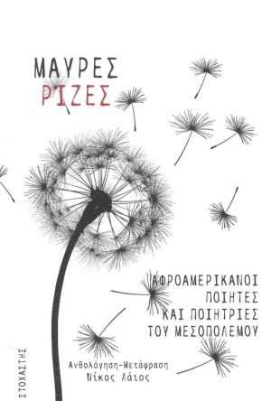 ΜΑΥΡΕΣ ΡΙΖΕΣ