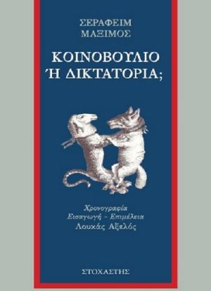 ΚΟΙΝΟΒΟΥΛΙΟ Ή ΔΙΚΤΑΤΟΡΙΑ;