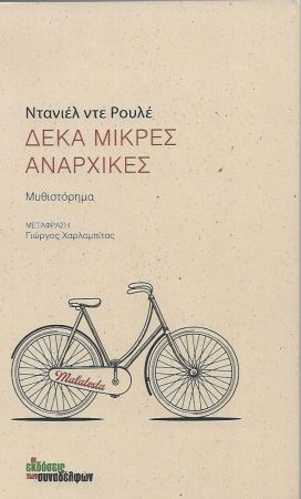 ΔΕΚΑ ΜΙΚΡΕΣ ΑΝΑΡΧΙΚΕΣ