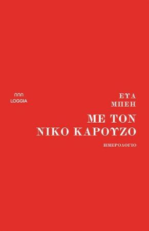 ΜΕ ΤΟΝ ΝΙΚΟ ΚΑΡΟΥΖΟ