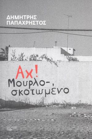 ΑΧ! ΜΟΥΡΛΟΣΚΟΤΩΜΕΝΟ