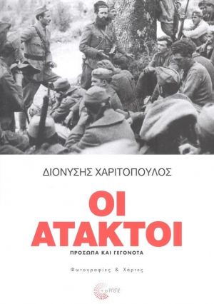 ΟΙ ΑΤΑΚΤΟΙ