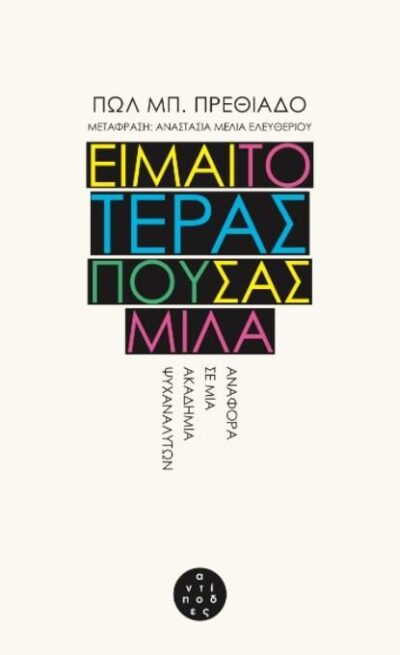ΕΙΜΑΙ ΤΟ ΤΕΡΑΣ ΠΟΥ ΣΑΣ ΜΙΛΑ