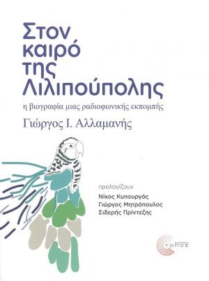 ΣΤΟΝ ΚΑΙΡΟ ΤΗΣ ΛΙΛΙΠΟΥΠΟΛΗΣ