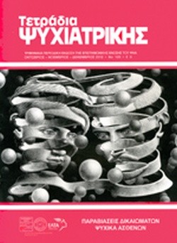 ΤΕΤΡΑΔΙΑ ΨΥΧΙΑΤΡΙΚΗΣ #120
