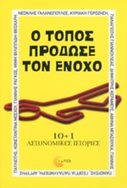 Ο ΤΟΠΟΣ ΠΡΟΔΩΣΕ ΤΟΝ ΕΝΟΧΟ