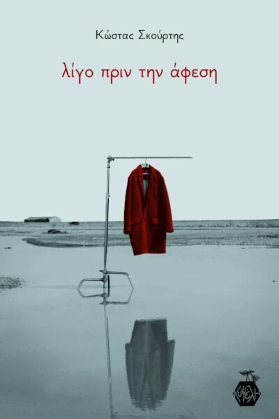 ΛΙΓΟ ΠΡΙΝ ΤΗΝ ΑΦΕΣΗ
