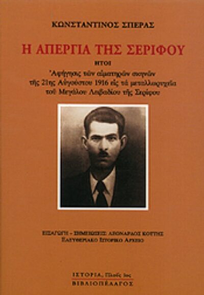 Η ΑΠΕΡΓΙΑ ΤΗΣ ΣΕΡΙΦΟΥ