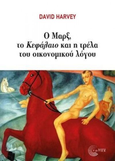 Ο ΜΑΡΞ, ΤΟ ΚΕΦΑΛΑΙΟ ΚΑΙ Η ΤΡΕΛΑ ΤΟΥ ΟΙΚΟΝΟΜΙΚΟΥ ΛΟΓΟΥ