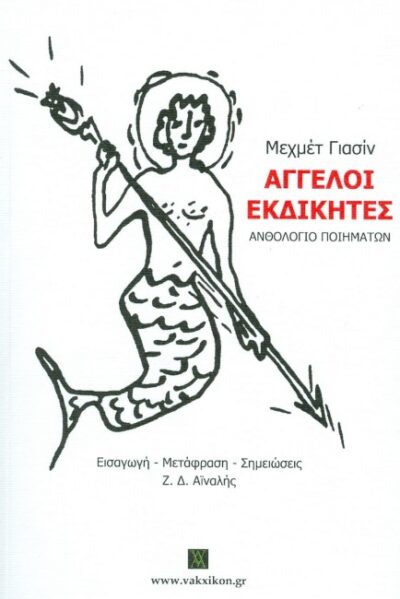 ΑΓΓΕΛΟΙ ΕΚΔΙΚΗΤΕΣ