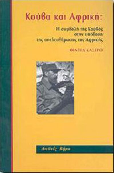 ΚΟΥΒΑ ΚΑΙ ΑΦΡΙΚΗ