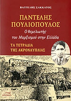 Ο ΘΕΜΕΛΙΩΤΗΣ ΤΟΥ ΜΑΡΞΙΣΜΟΥ ΣΤΗΝ ΕΛΛΑΔΑ, ΤΑ ΤΕΤΡΑΔΙΑ ΤΗΣ ΑΚΡΟΝΑΥΠΛΙΑΣ
