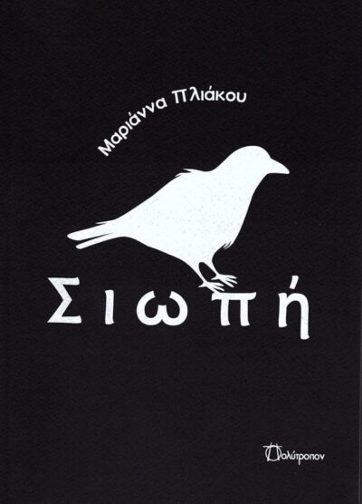 ΣΙΩΠΗ